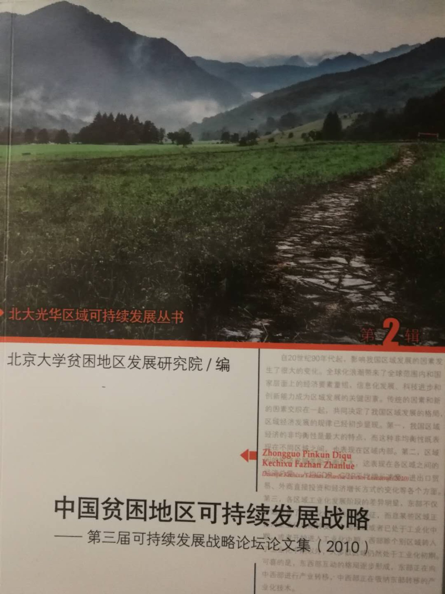 第三届中国贫困 地区可持续发展战略论文论文集丛书